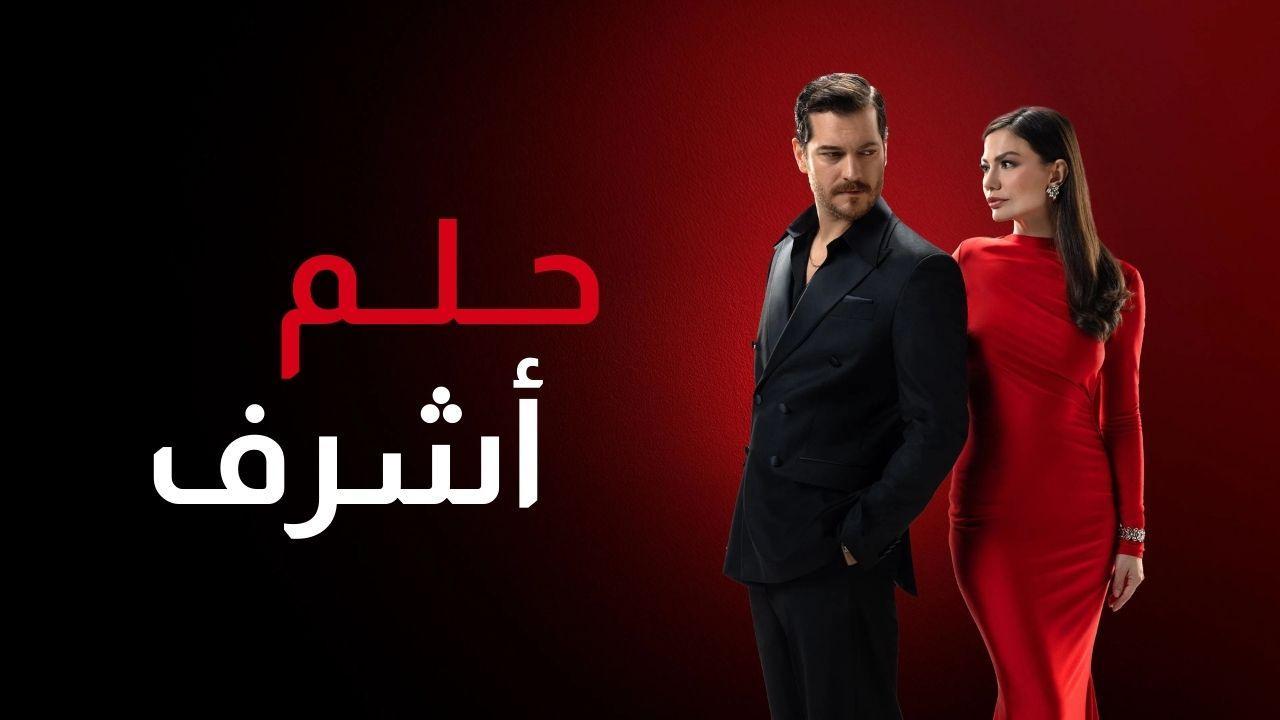 مسلسل حلم اشرف الحلقة 80 الثمانون مدبلجة