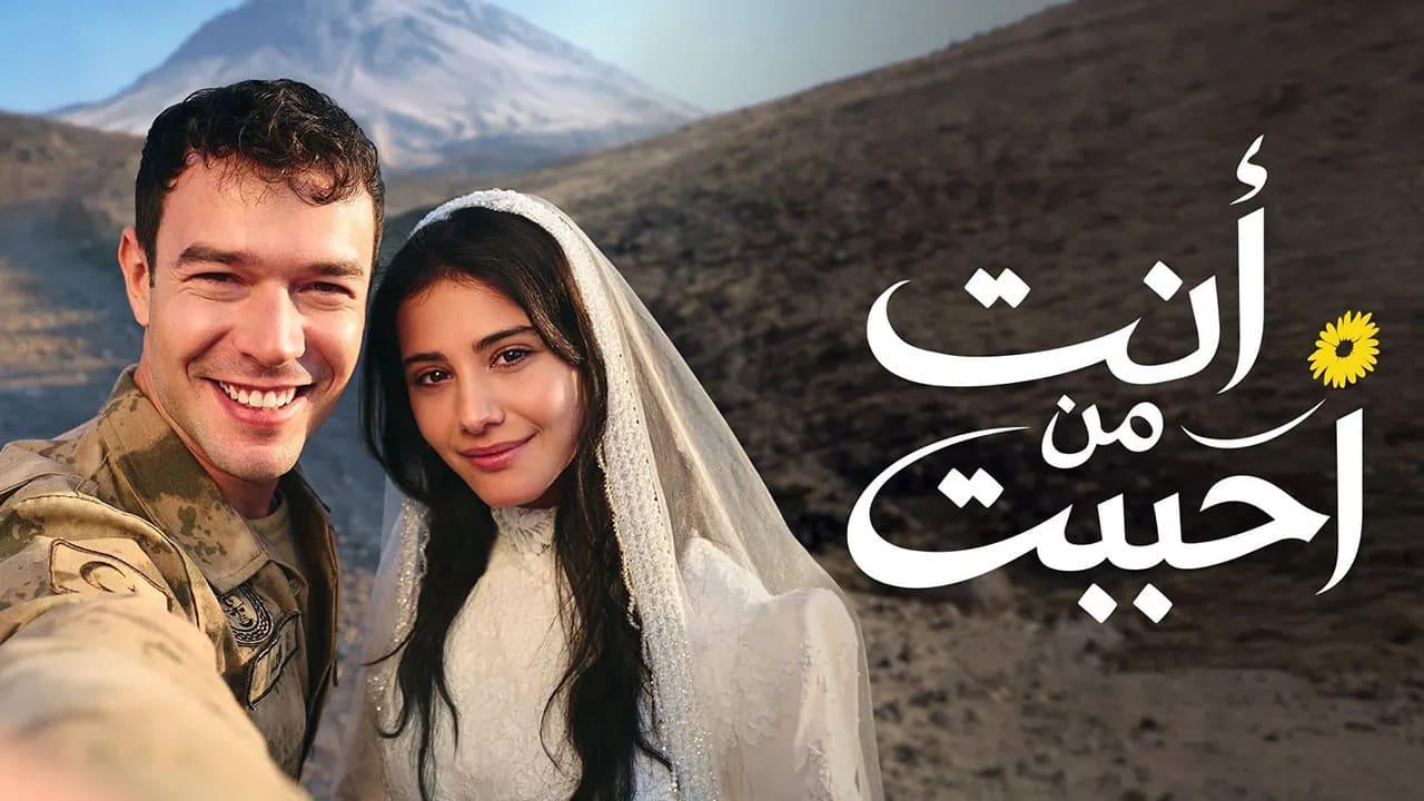 مسلسل انت من احببت الموسم الثاني مدبلج قصة عشق