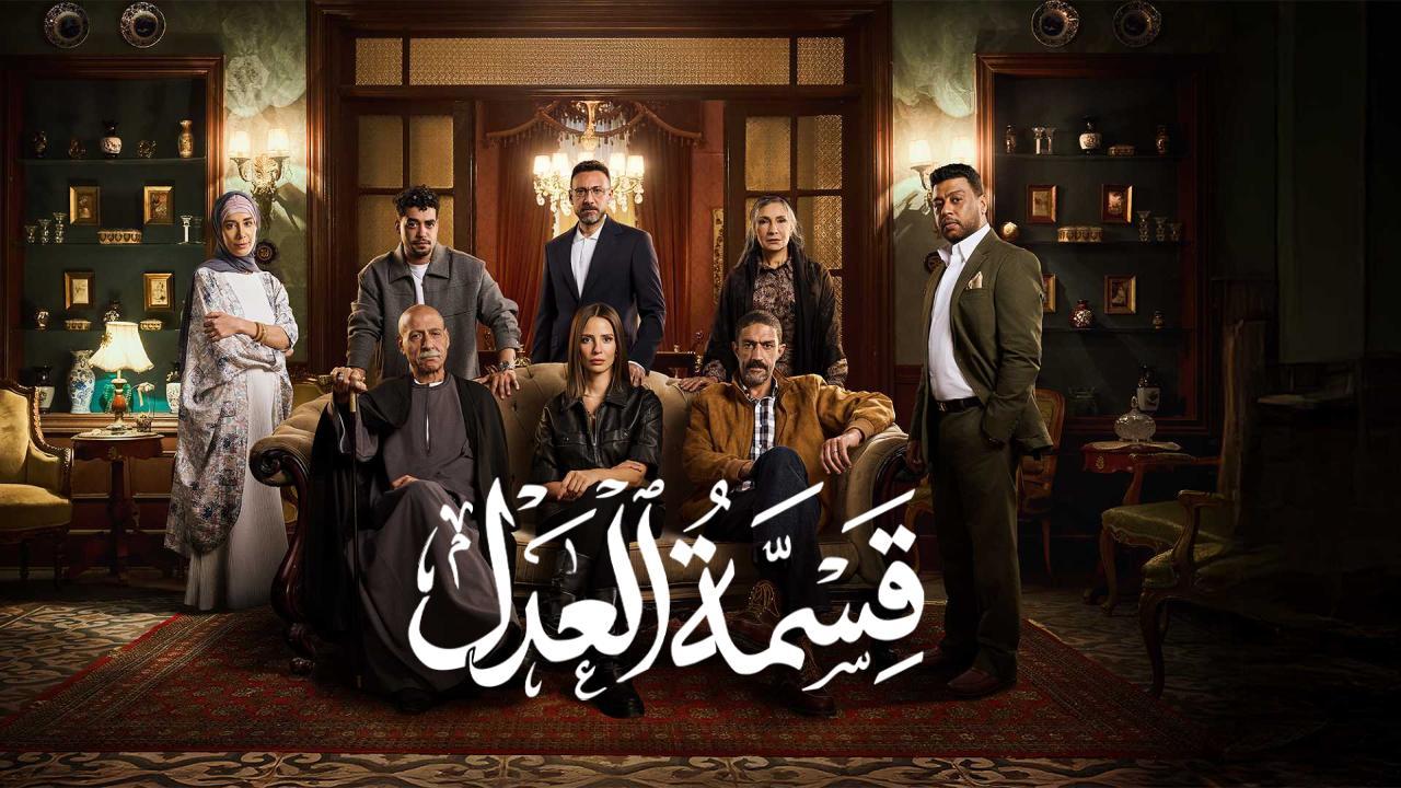 مسلسل قسمة العدل الحلقة 29 التاسعة والعشرون HD