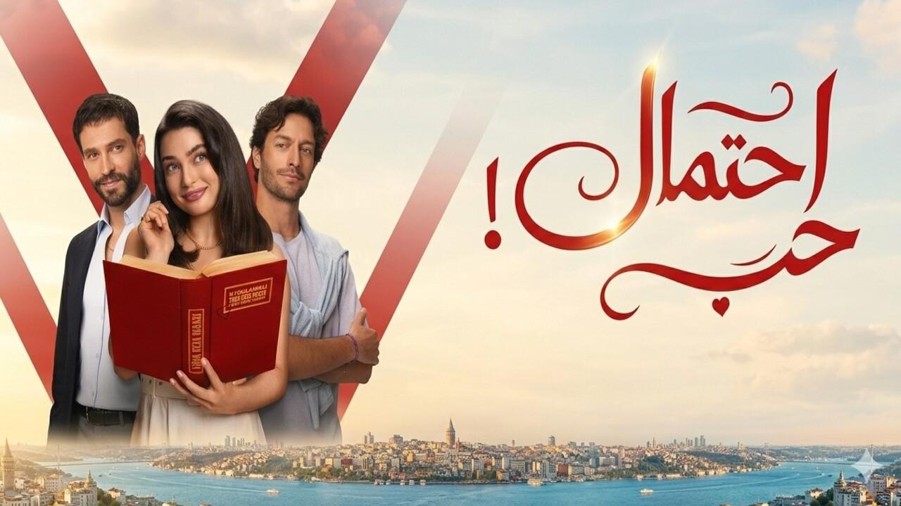 مسلسل احتمال حب الحلقة 56 مدبلجة