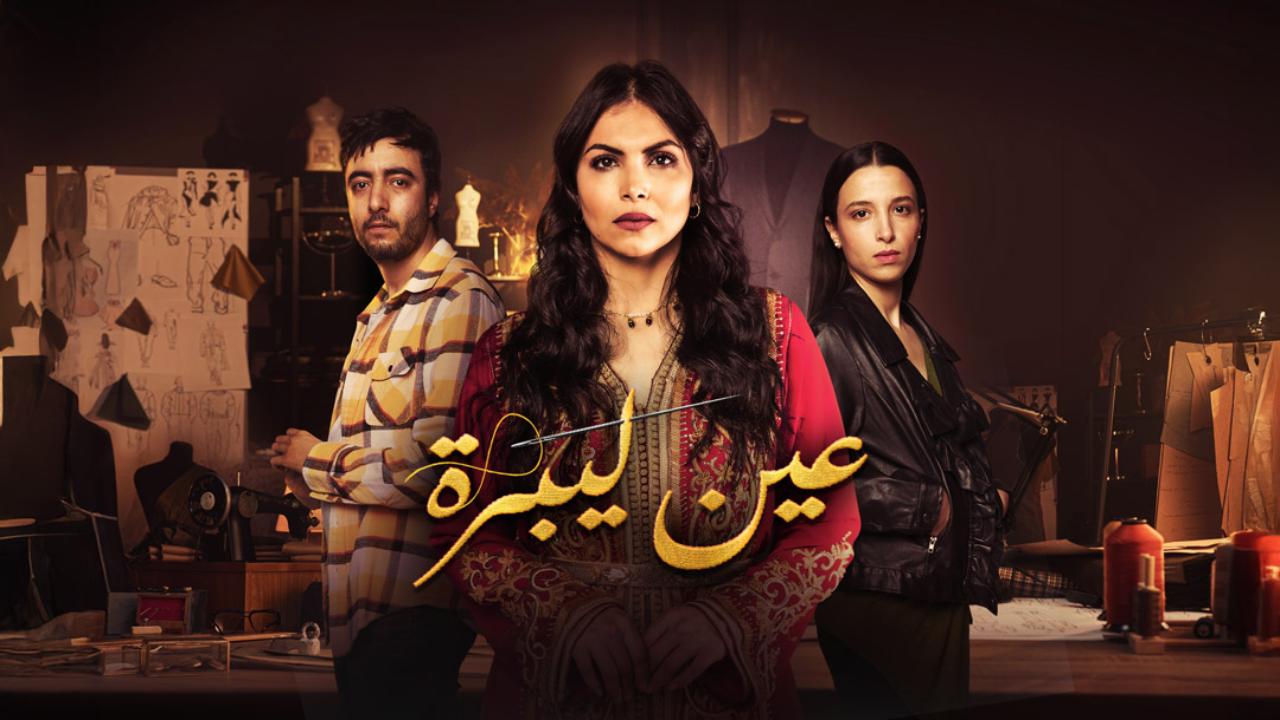 مسلسل عين ليبرة الحلقة 11 الحادية عشر