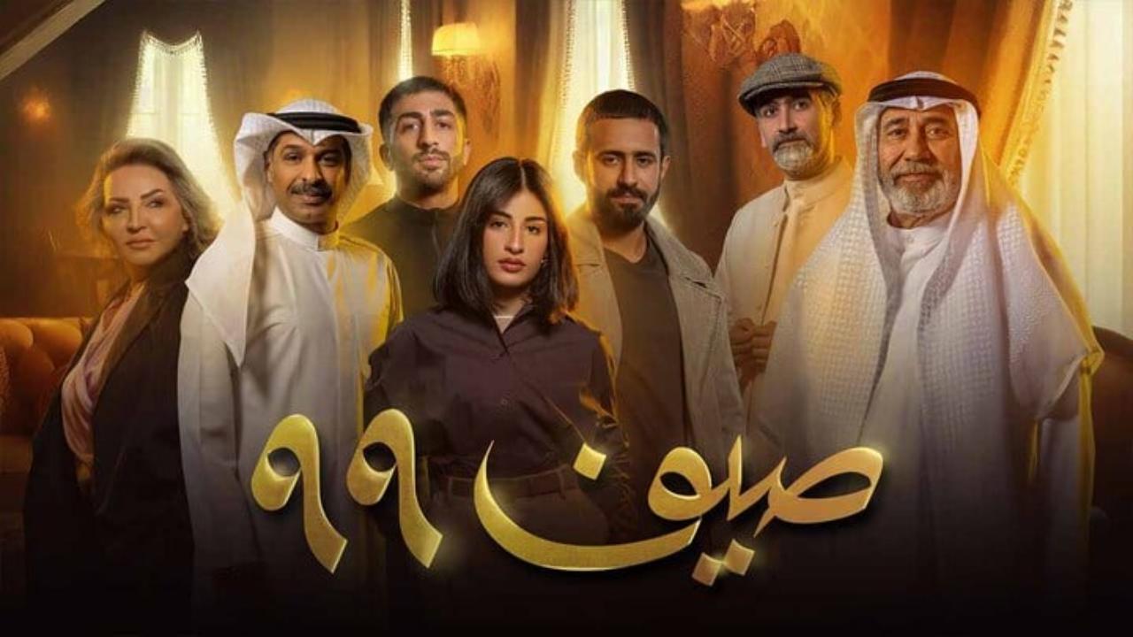 مسلسل صيف 99 الحلقة 1 الاولى