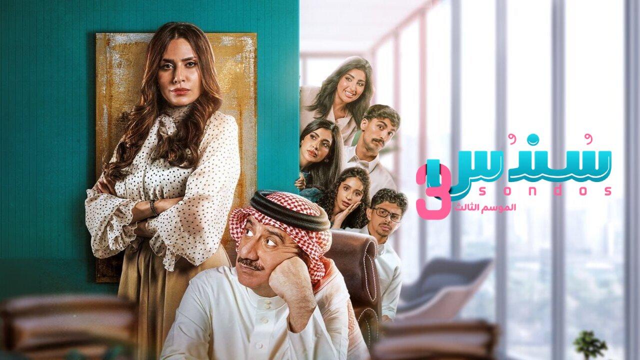 مسلسل سندس 3 الحلقة 18 الثامنة عشر