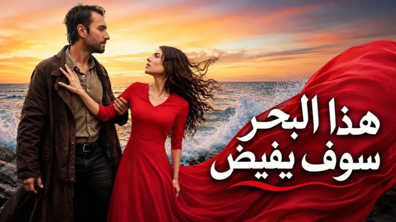 مسلسل هذا البحر سوف يفيض الحلقة 16 السادسة عشر مدبلجة